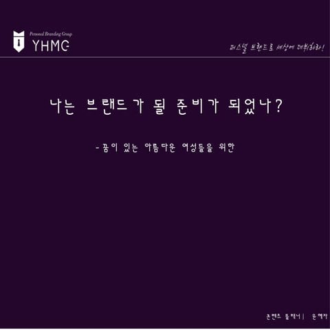 퍼스널 브랜딩 윤혜자