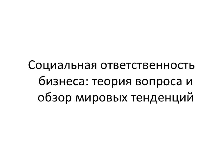 Социальная ответственность бизнеса закон. Корпоративная социальная ответстве. Этика и соц ответственность бизнеса. Социальная мотивация. Понятие социальной ответственности.