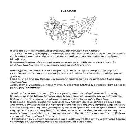 Οι 3 μάγοι - Χριστούγεννα