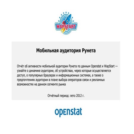 Мобильная аудитория рунета Опенстат Вапстарт | PPT