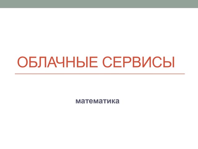 облачные сервисы учителю математики