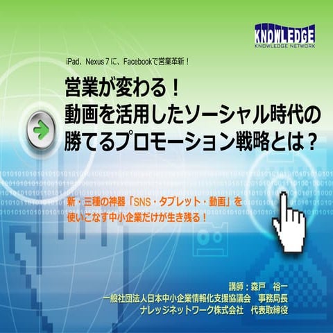 ソーシャル＋動画 セミナー