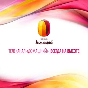 домашний   всегда на высоте