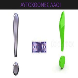 Αυτόχθονες λαοί - Τσερόκι