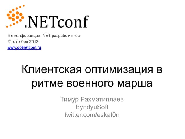 Клиентская оптимизация в ритме военного марша