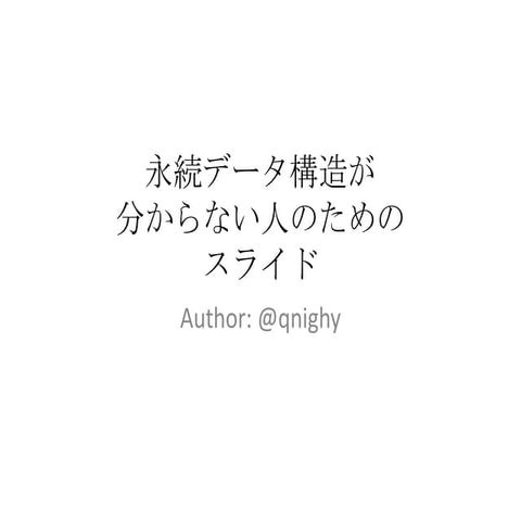 永続データ構造が分からない人のためのスライド