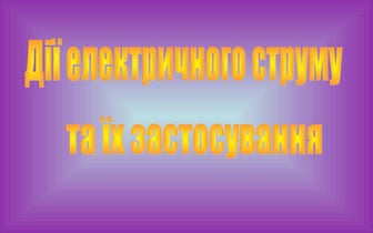 дії електричного струму