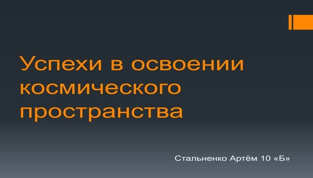 успехи в освоении космического пространства