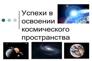 Успехи в освоении космического пространства.