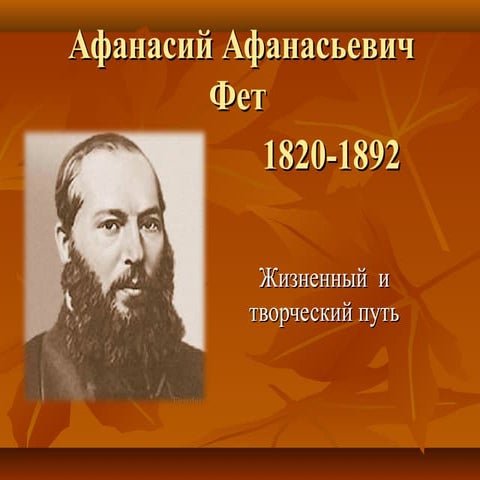 Афанасий фет картинки для презентации - Profhobby.ru