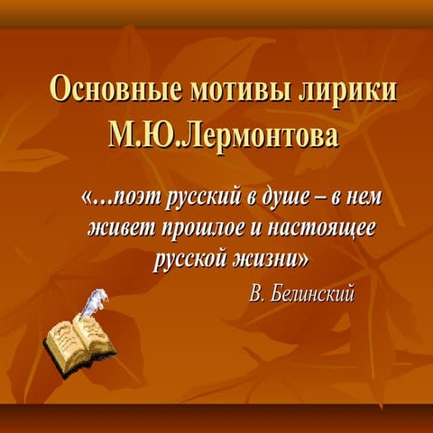 Основные мотивы лирики. Основные мотивы лирики лермонтова. Основные темы и мотивы лирики блока. Основные мотивы лирики лермонтова. Жанры текстов разговорного стиля.