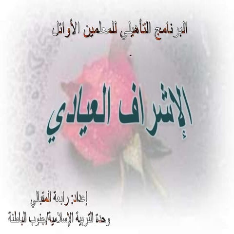 الإشراف العلاجي