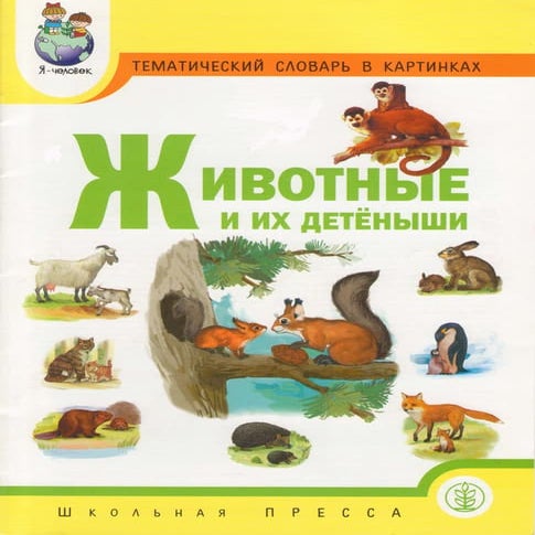 животные и их детеныши | PDF