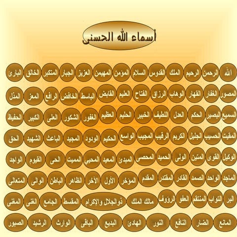 أسماء الله الحسنى Allah's beautiful names and attributes 