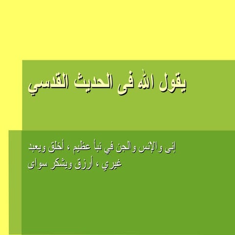 الحديث القدسي Holy Hadeeth Hadith