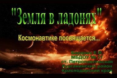 презентация космос