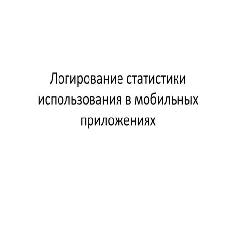 продуктовая статистика в мобильных приложениях