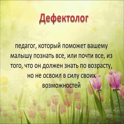 дефектолог – это | PPT