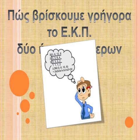 βρισκω το ε.κ.π.
