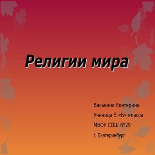 религии мира васькина