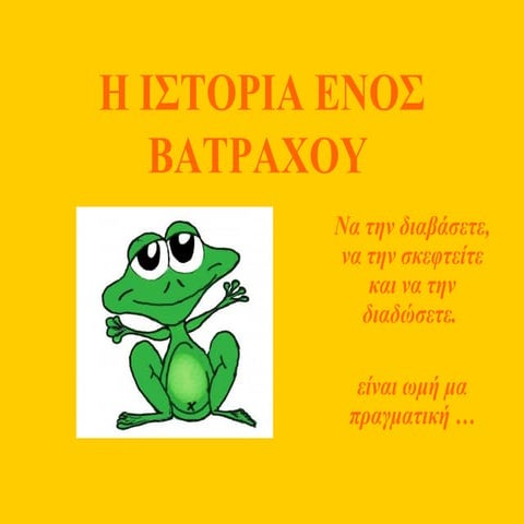 ιστορία του βατράχου