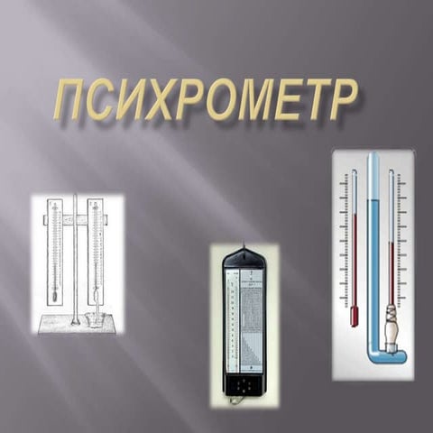 психрометр | PPT