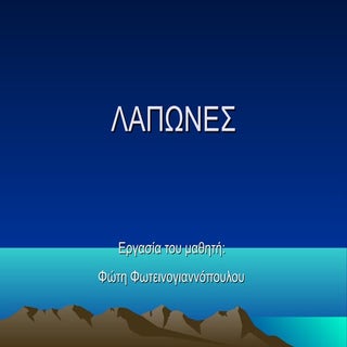 Αυτόχθονες λαοί - Λάπωνες