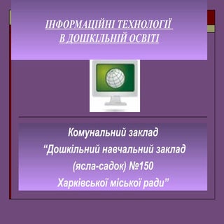 Інформатизація в ДНЗ №150