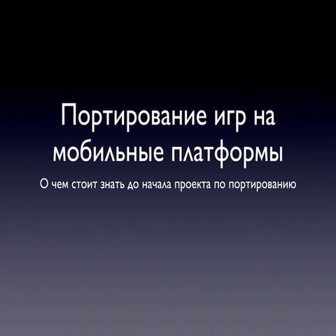 Портирование игр на мобильные платформы