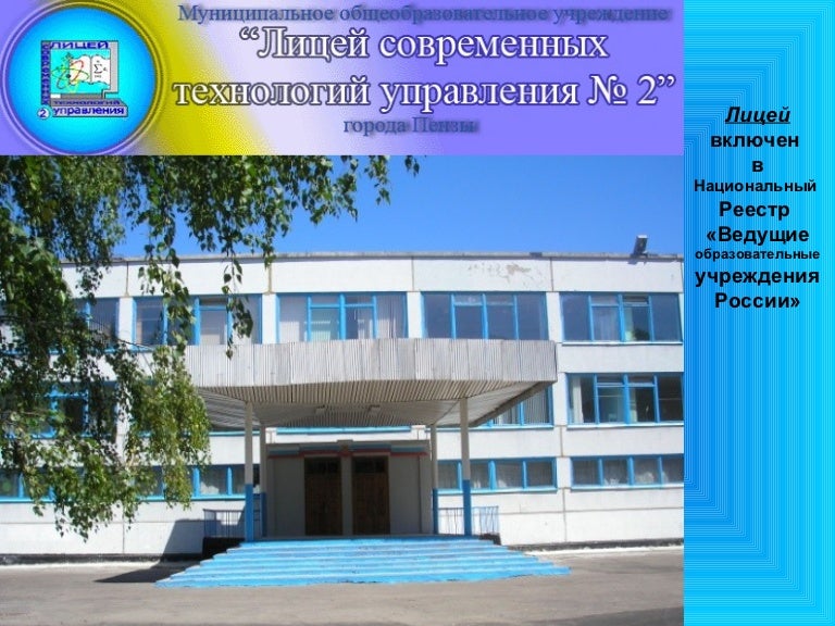 мбоу лсту 2 г пензы. 2 лицей пенза. директор лицея 2 пенза. мбоу лсту 2 пенза. лицей современных технологий управления.