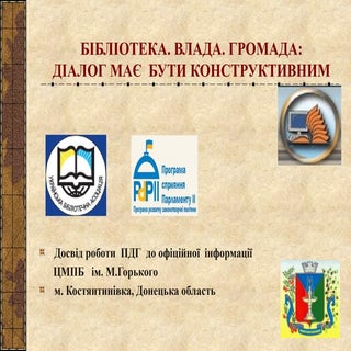 Бібліотека. Влада. Громада