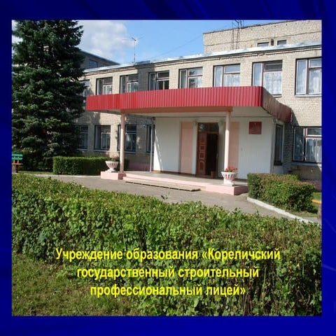Кореличский лицей 