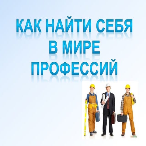 Найти себя в мире профессий: Строитель