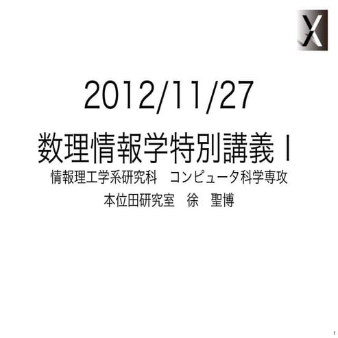 数理情報学特別講義ⅰ輪講