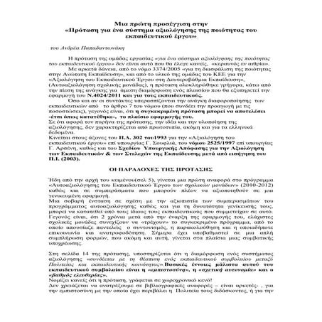 αρθρο για την αξιολογηση