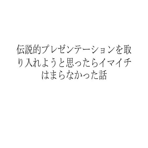 伝説的プレゼンテーションを取り入れようと思ったらイマイチはまらなかった