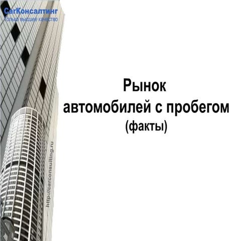 Рынок автомобилей с пробегом в России