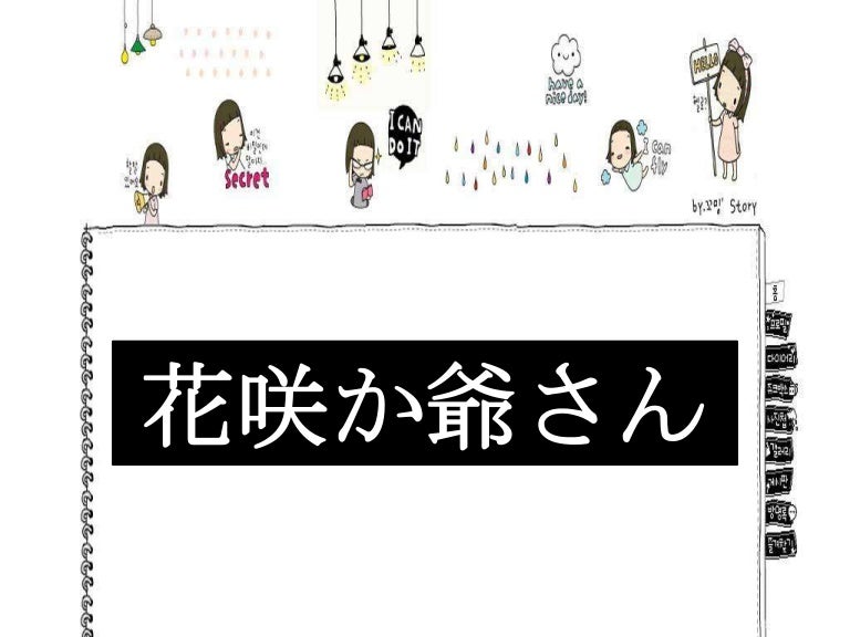 花咲か爺さん