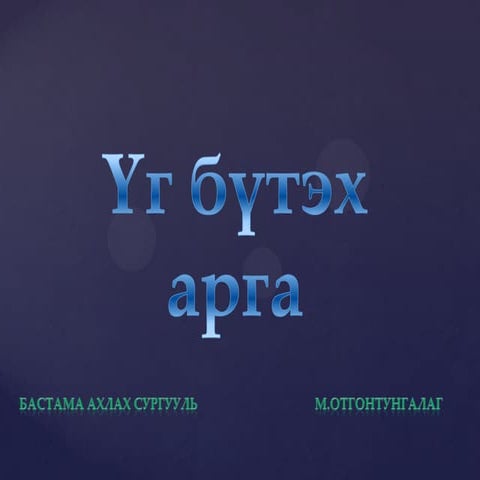 Үг бүтэх арга