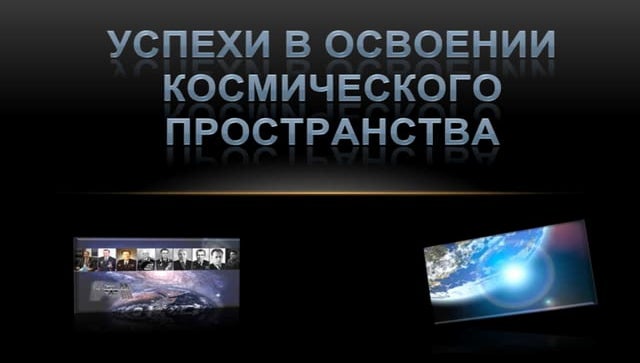 успехи в освоении космического пространства базанова анна