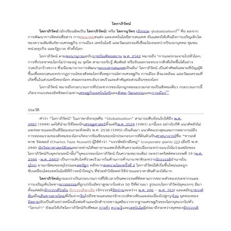 โลกาภิวัตน์