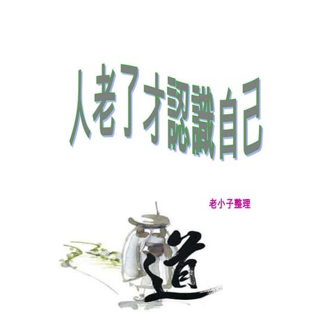 人老了才會認識自己