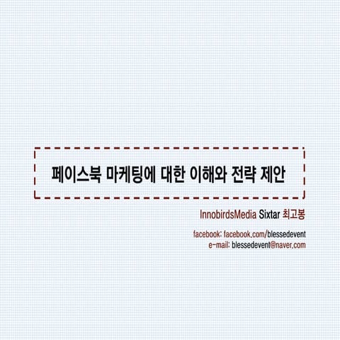 이노버즈미디어 인턴 소셜미디어 스터디 - 식스타발표 최고봉
