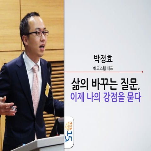 세바시 15분 박정효 헤고스랩 대표 - 삶을 바꾸는 질문, 이제 나의 강점을 묻다