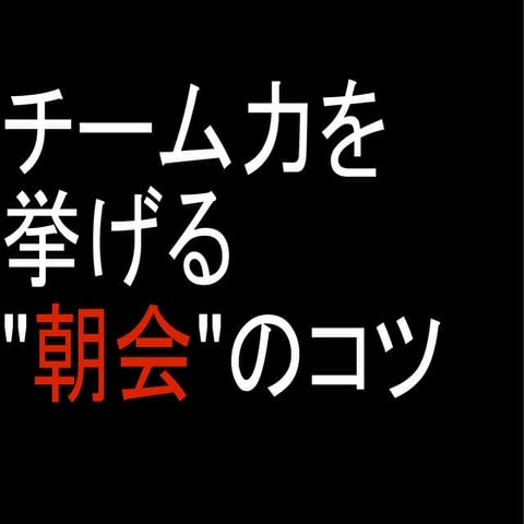 チーム力を上げる朝会のコツ_社内勉強会
