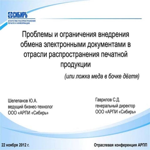 Проблемы и ограничения внедрения обмена электронными документами в отрасли ра...