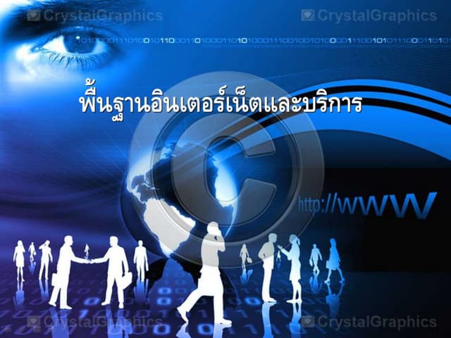 อินเตอร์เน็ต