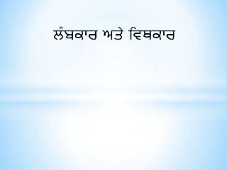 ਲੰਬਕਾਰ ਅਤੇ ਵਿਥਕਾਰ