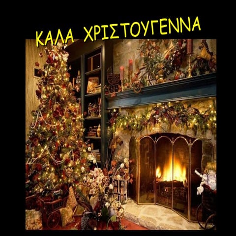 χριστούγεννα παρουσίαση
