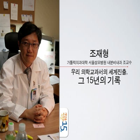 세바시 15분 조재형 가톨릭의과대학 서울성모병원 내분비내과 조교수 - 우리 의학교과서의 세계진출, 그 15년의 기록